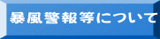 暴風警報等について