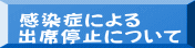 感染症による出席停止について