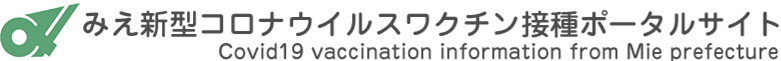 みえ新型コロナウイルスワクチン接種ポータル
